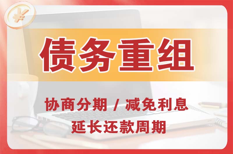 枣庄债务重组