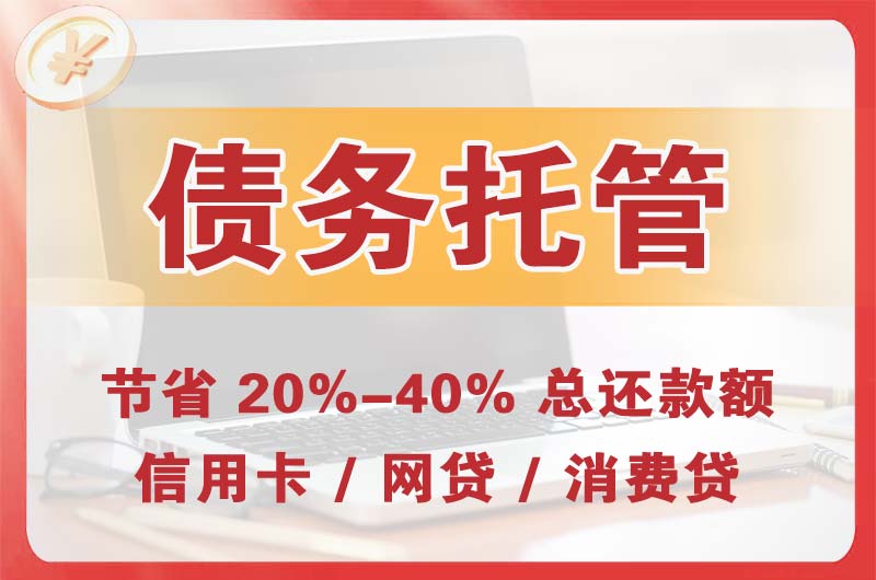 枣庄债务托管